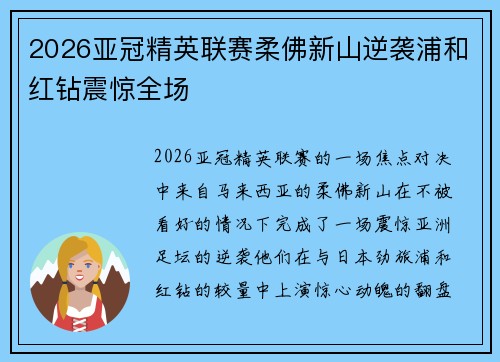 2026亚冠精英联赛柔佛新山逆袭浦和红钻震惊全场