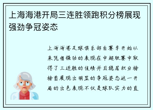上海海港开局三连胜领跑积分榜展现强劲争冠姿态