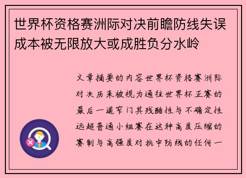 世界杯资格赛洲际对决前瞻防线失误成本被无限放大或成胜负分水岭