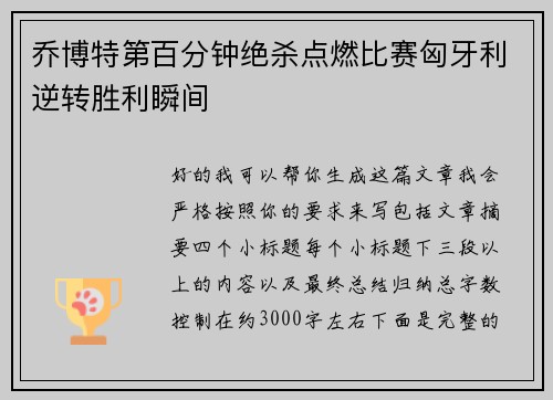 乔博特第百分钟绝杀点燃比赛匈牙利逆转胜利瞬间 乔博特第百分钟绝杀点燃比赛匈牙利逆转胜利瞬间