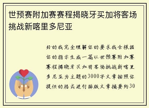 世预赛附加赛赛程揭晓牙买加将客场挑战新喀里多尼亚