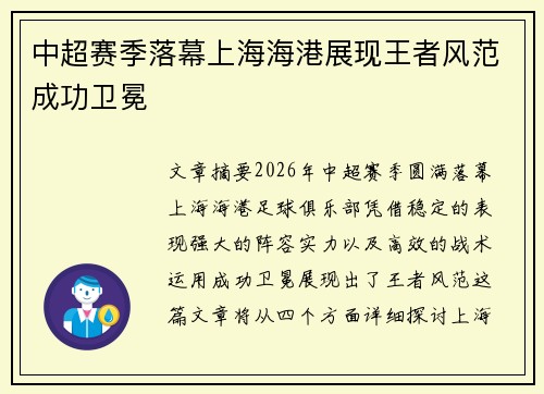 中超赛季落幕上海海港展现王者风范成功卫冕 中超赛季落幕上海海港展现王者风范成功卫冕