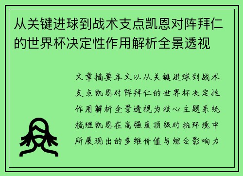从关键进球到战术支点凯恩对阵拜仁的世界杯决定性作用解析全景透视 从关键进球到战术支点凯恩对阵拜仁的世界杯决定性作用解析全景透视
