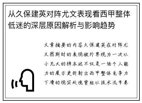 从久保建英对阵尤文表现看西甲整体低迷的深层原因解析与影响趋势