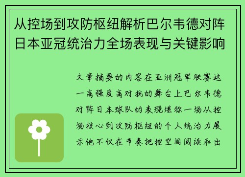 从控场到攻防枢纽解析巴尔韦德对阵日本亚冠统治力全场表现与关键影响 从控场到攻防枢纽解析巴尔韦德对阵日本亚冠统治力全场表现与关键影响