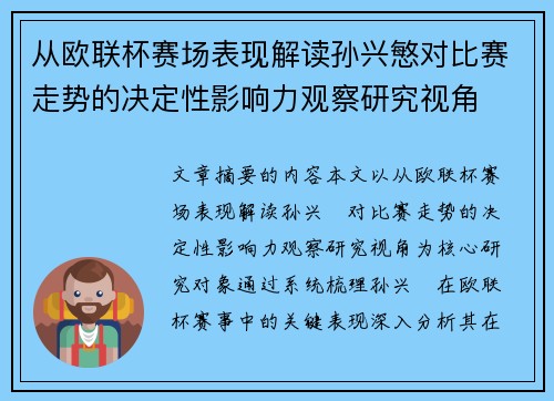 从欧联杯赛场表现解读孙兴慜对比赛走势的决定性影响力观察研究视角