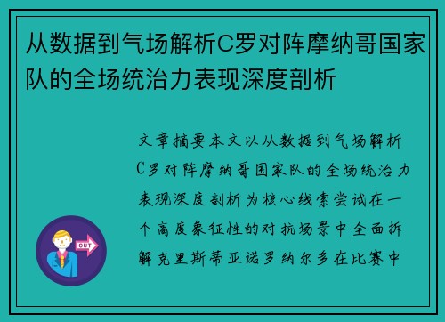 从数据到气场解析C罗对阵摩纳哥国家队的全场统治力表现深度剖析