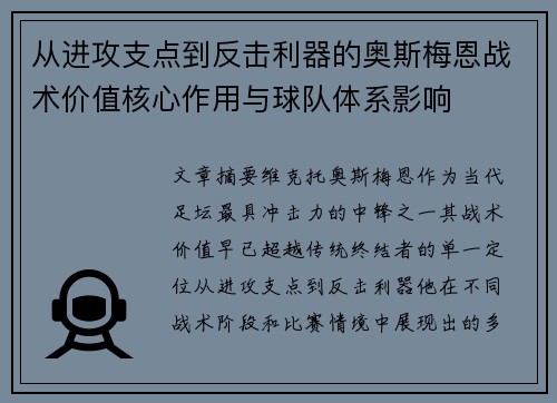 从进攻支点到反击利器的奥斯梅恩战术价值核心作用与球队体系影响 从进攻支点到反击利器的奥斯梅恩战术价值核心作用与球队体系影响