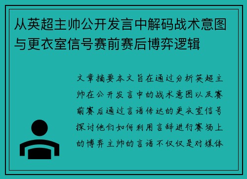 从英超主帅公开发言中解码战术意图与更衣室信号赛前赛后博弈逻辑