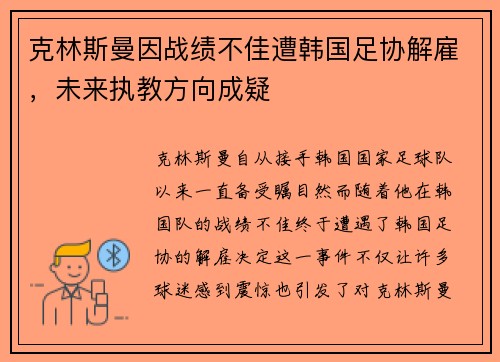 克林斯曼因战绩不佳遭韩国足协解雇,未来执教方向成疑 克林斯曼因战绩不佳遭韩国足协解雇,未来执教方向成疑