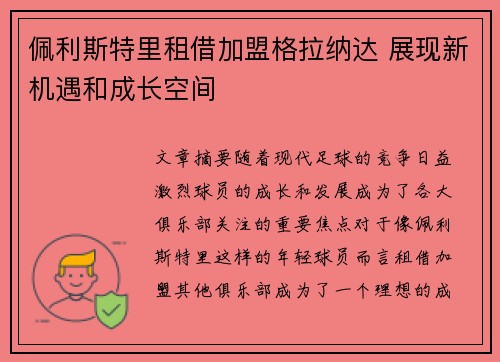 佩利斯特里租借加盟格拉纳达 展现新机遇和成长空间 佩利斯特里租借加盟格拉纳达 展现新机遇和成长空间