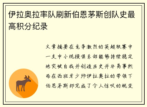 伊拉奥拉率队刷新伯恩茅斯创队史最高积分纪录