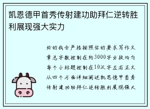 凯恩德甲首秀传射建功助拜仁逆转胜利展现强大实力