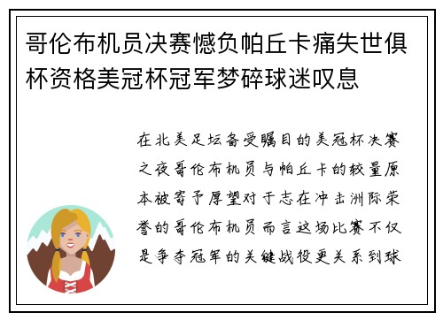 哥伦布机员决赛憾负帕丘卡痛失世俱杯资格美冠杯冠军梦碎球迷叹息 哥伦布机员决赛憾负帕丘卡痛失世俱杯资格美冠杯冠军梦碎球迷叹息