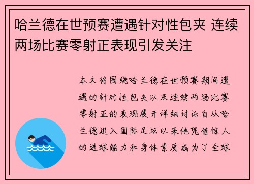 哈兰德在世预赛遭遇针对性包夹 连续两场比赛零射正表现引发关注