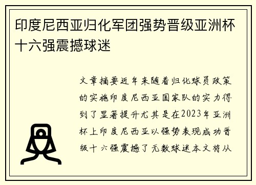 印度尼西亚归化军团强势晋级亚洲杯十六强震撼球迷 印度尼西亚归化军团强势晋级亚洲杯十六强震撼球迷