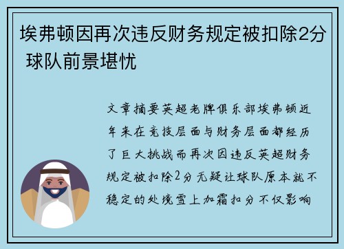 埃弗顿因再次违反财务规定被扣除2分 球队前景堪忧 埃弗顿因再次违反财务规定被扣除2分 球队前景堪忧