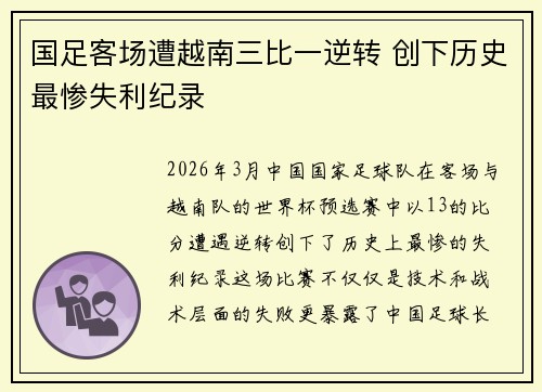 国足客场遭越南三比一逆转 创下历史最惨失利纪录
