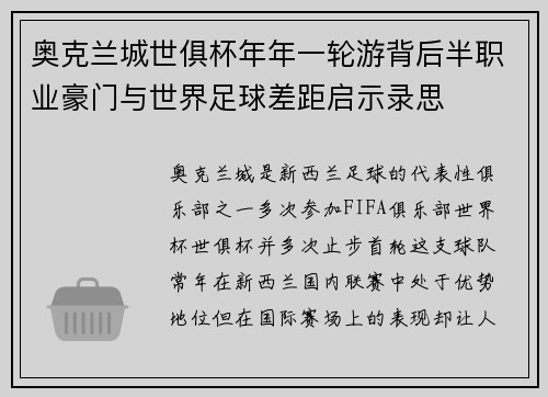 奥克兰城世俱杯年年一轮游背后半职业豪门与世界足球差距启示录思 奥克兰城世俱杯年年一轮游背后半职业豪门与世界足球差距启示录思