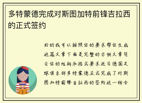 多特蒙德完成对斯图加特前锋吉拉西的正式签约
