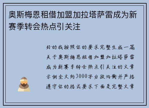 奥斯梅恩租借加盟加拉塔萨雷成为新赛季转会热点引关注