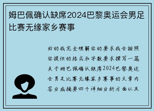 姆巴佩确认缺席2024巴黎奥运会男足比赛无缘家乡赛事 姆巴佩确认缺席2024巴黎奥运会男足比赛无缘家乡赛事