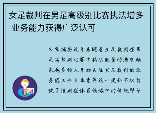女足裁判在男足高级别比赛执法增多 业务能力获得广泛认可