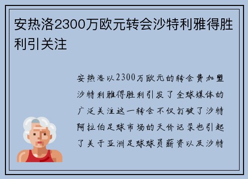 安热洛2300万欧元转会沙特利雅得胜利引关注