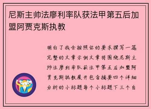 尼斯主帅法廖利率队获法甲第五后加盟阿贾克斯执教