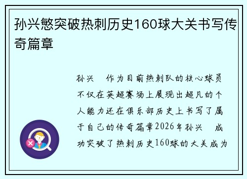 孙兴慜突破热刺历史160球大关书写传奇篇章