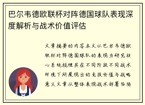 巴尔韦德欧联杯对阵德国球队表现深度解析与战术价值评估 巴尔韦德欧联杯对阵德国球队表现深度解析与战术价值评估