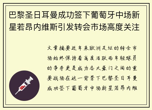 巴黎圣日耳曼成功签下葡萄牙中场新星若昂内维斯引发转会市场高度关注