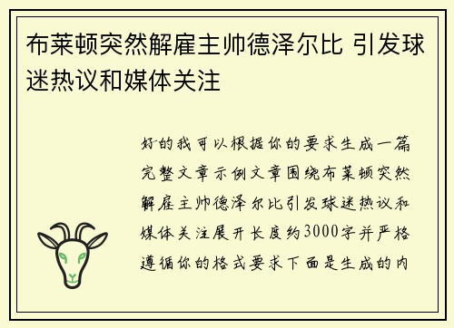 布莱顿突然解雇主帅德泽尔比 引发球迷热议和媒体关注 布莱顿突然解雇主帅德泽尔比 引发球迷热议和媒体关注