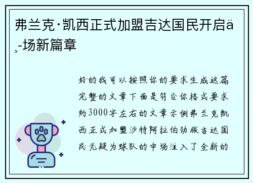 弗兰克·凯西正式加盟吉达国民开启中场新篇章 弗兰克·凯西正式加盟吉达国民开启中场新篇章