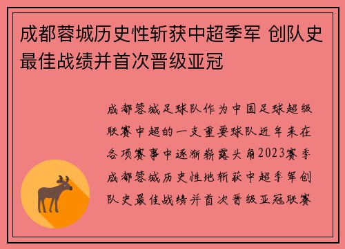 成都蓉城历史性斩获中超季军 创队史最佳战绩并首次晋级亚冠 成都蓉城历史性斩获中超季军 创队史最佳战绩并首次晋级亚冠