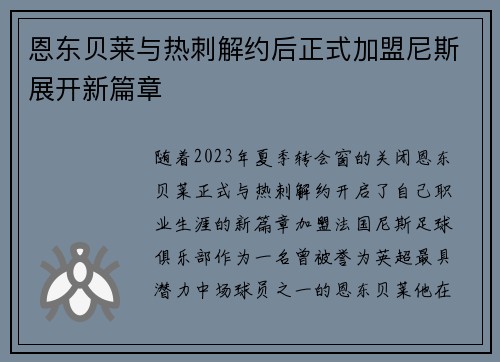 恩东贝莱与热刺解约后正式加盟尼斯展开新篇章 恩东贝莱与热刺解约后正式加盟尼斯展开新篇章