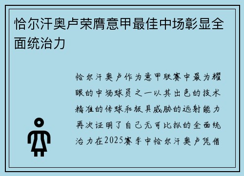 恰尔汗奥卢荣膺意甲最佳中场彰显全面统治力 恰尔汗奥卢荣膺意甲最佳中场彰显全面统治力