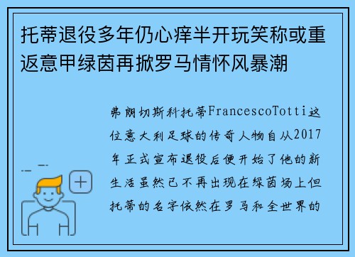托蒂退役多年仍心痒半开玩笑称或重返意甲绿茵再掀罗马情怀风暴潮