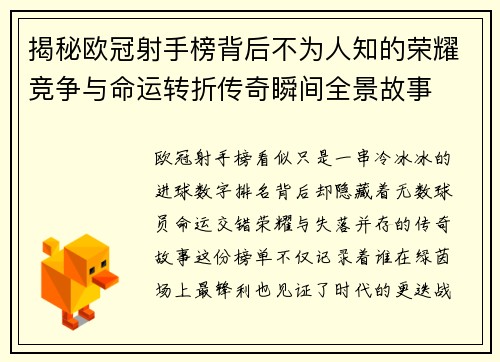 揭秘欧冠射手榜背后不为人知的荣耀竞争与命运转折传奇瞬间全景故事