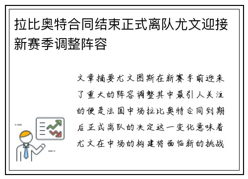 拉比奥特合同结束正式离队尤文迎接新赛季调整阵容