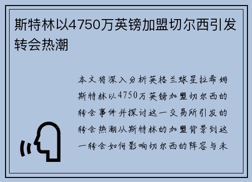 斯特林以4750万英镑加盟切尔西引发转会热潮 斯特林以4750万英镑加盟切尔西引发转会热潮