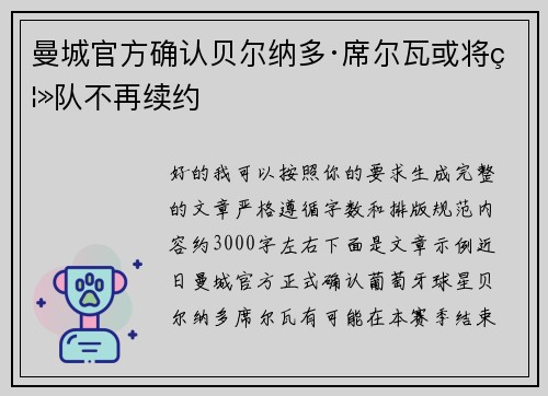 曼城官方确认贝尔纳多·席尔瓦或将离队不再续约 曼城官方确认贝尔纳多·席尔瓦或将离队不再续约