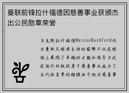 曼联前锋拉什福德因慈善事业获颁杰出公民勋章荣誉 曼联前锋拉什福德因慈善事业获颁杰出公民勋章荣誉