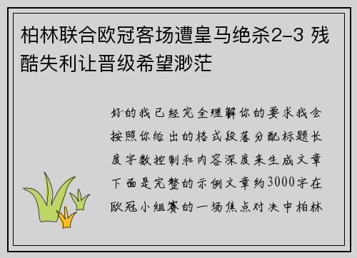 柏林联合欧冠客场遭皇马绝杀2-3 残酷失利让晋级希望渺茫