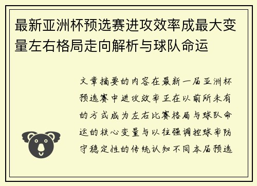 最新亚洲杯预选赛进攻效率成最大变量左右格局走向解析与球队命运