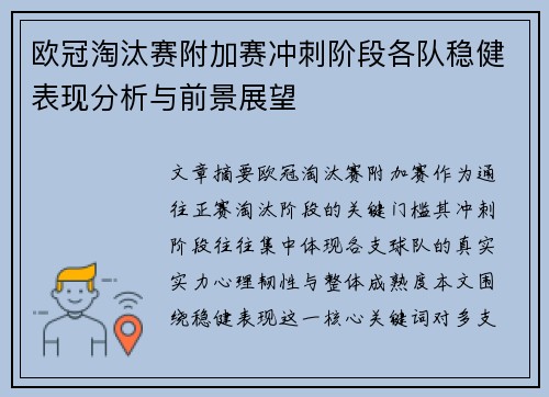 欧冠淘汰赛附加赛冲刺阶段各队稳健表现分析与前景展望