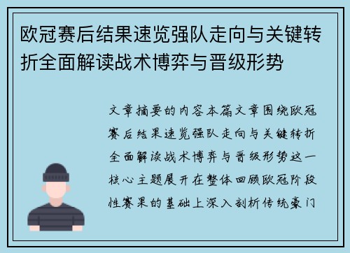 欧冠赛后结果速览强队走向与关键转折全面解读战术博弈与晋级形势