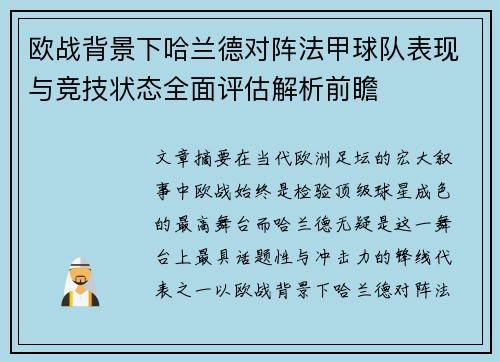 欧战背景下哈兰德对阵法甲球队表现与竞技状态全面评估解析前瞻