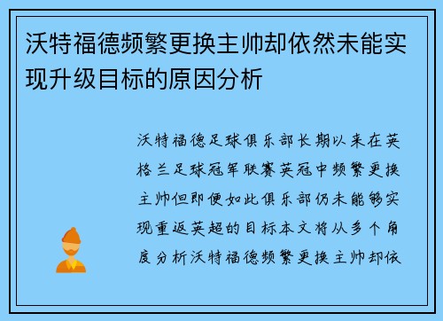 沃特福德频繁更换主帅却依然未能实现升级目标的原因分析