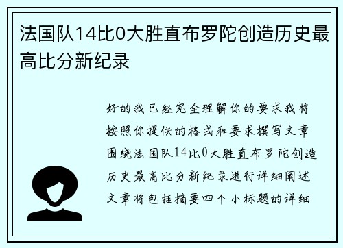 法国队14比0大胜直布罗陀创造历史最高比分新纪录 法国队14比0大胜直布罗陀创造历史最高比分新纪录